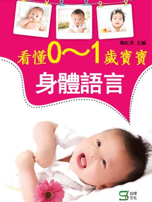 cover image of 看懂01歲寶寶的身體語言